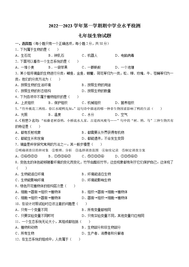 山东省聊城市冠县2022-2023学年七年级上学期期中生物试题(含答案)01