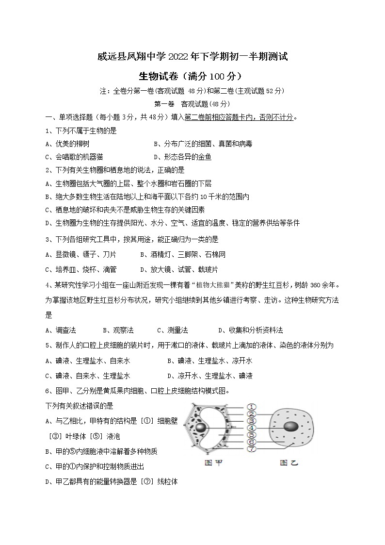 四川省内江市威远县凤翔中学2022-2023学年七年级上学期期中考试生物试题(含答案)01