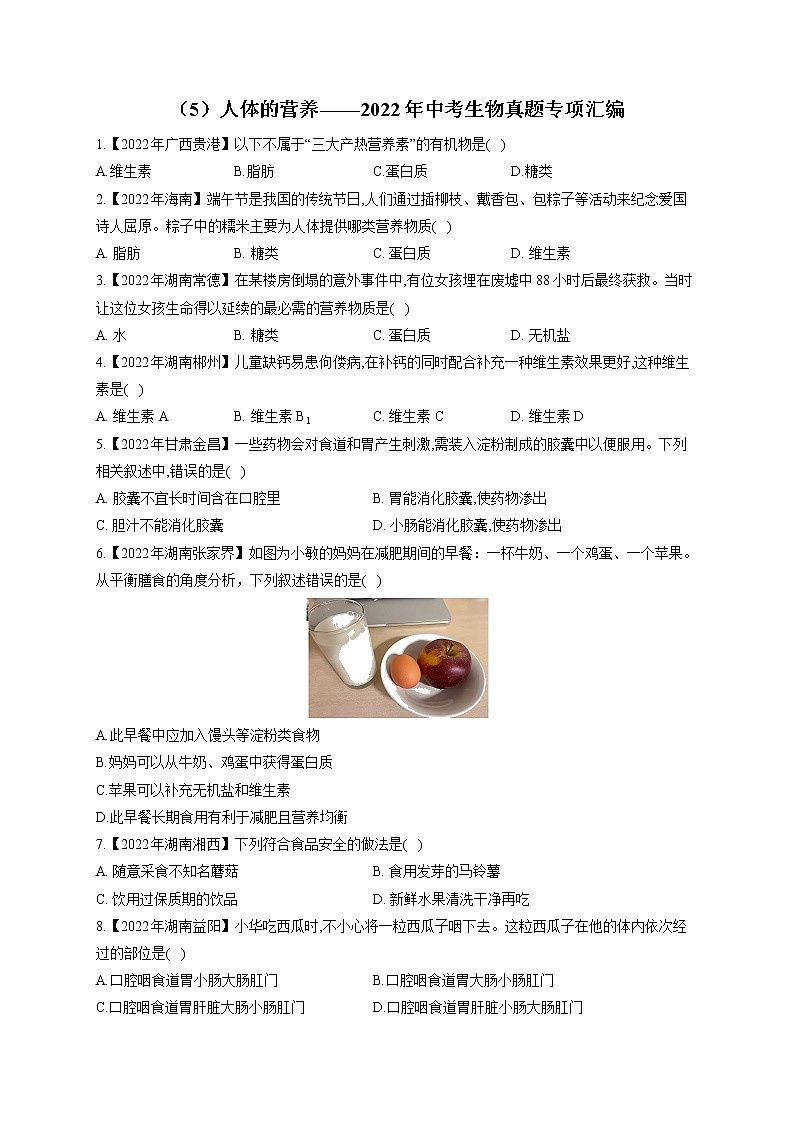 (5)人体的营养——2022年中考生物真题专项汇编第1页