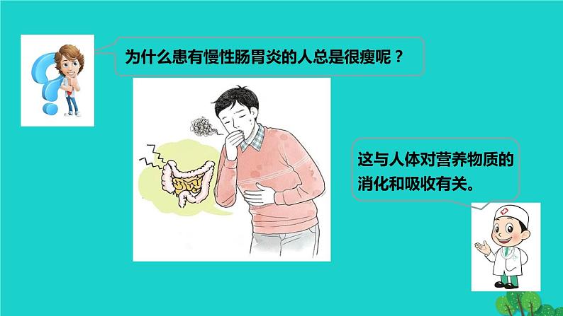人教版七年级生物下册第4单元生物圈中的人第2章人体的营养第2节消化和吸收第2课时营养物质的吸收1课件01