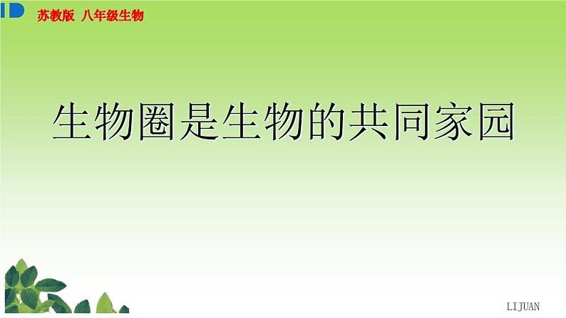 20.2 生物圈是生物的共同家园 苏教版生物八年级上册第1页