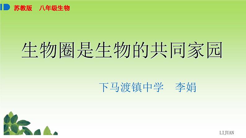 20.2 生物圈是生物的共同家园 苏教版生物八年级上册第3页