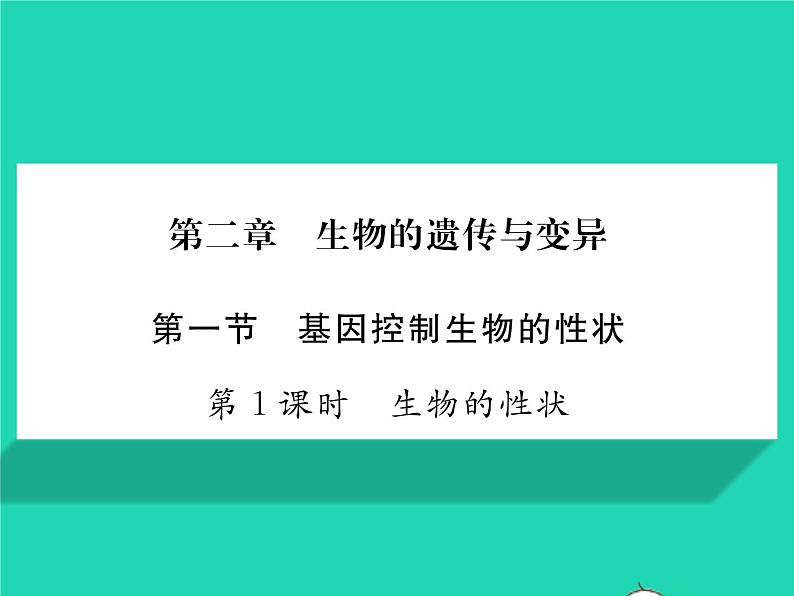2022八年级生物下册第七单元生物圈中生命的延续和发展第二章生物的遗传与变异第一节基因控制生物的性状第1课时生物的性状习题课件新版新人教版第1页