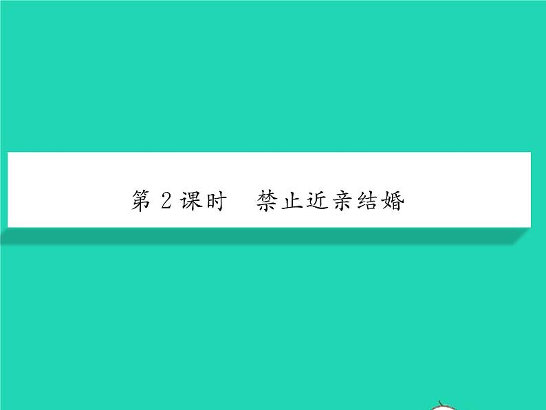 2022八年级生物下册第七单元生物圈中生命的延续和发展第二章生物的遗传与变异第三节基因的显性和隐性第2课时禁止近亲结婚习题课件新版新人教版第1页