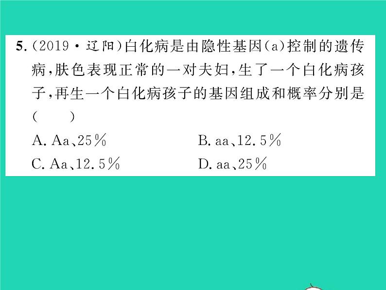2022八年级生物下册第七单元生物圈中生命的延续和发展第二章生物的遗传与变异第三节基因的显性和隐性第2课时禁止近亲结婚习题课件新版新人教版第8页