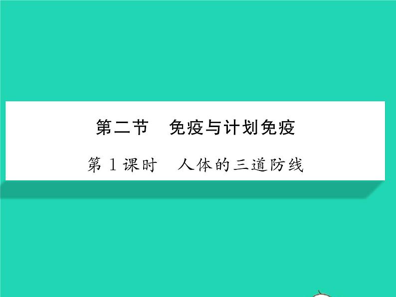 2022八年级生物下册第八单元降地生活第一章传染病和免疫第二节免疫与计划免疫第1课时人体的三道防线习题课件新版新人教版01