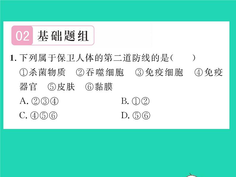 2022八年级生物下册第八单元降地生活第一章传染病和免疫第二节免疫与计划免疫第1课时人体的三道防线习题课件新版新人教版06