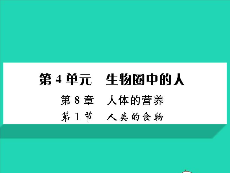 2022七年级生物下册第8章人体的营养第1节人类的食物习题课件新版北师大版01