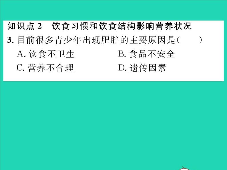 2022七年级生物下册第8章人体的营养第3节合理膳食与食品安全习题课件新版北师大版07