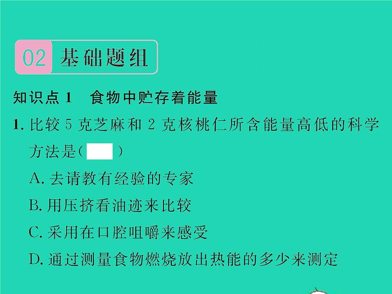 2022七年级生物下册第10章人体的能量供应第1节食物中能量的释放习题课件新版北师大版第4页