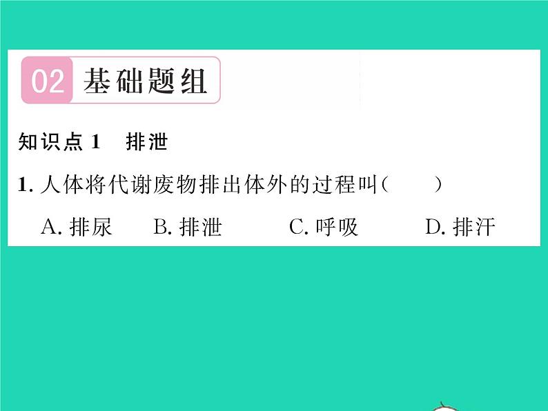 2022七年级生物下册第11章人体代谢废物的排出第1节人体产生的代谢废物习题课件新版北师大版第5页