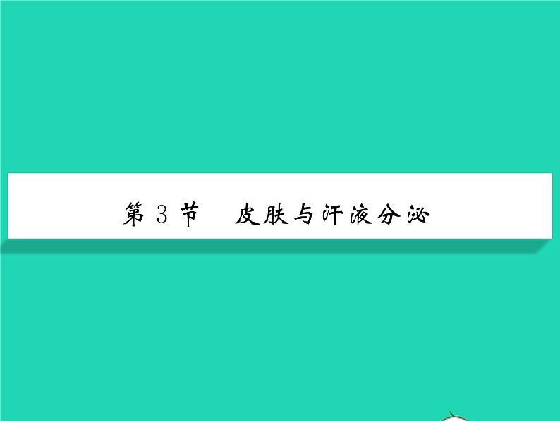 2022七年级生物下册第11章人体代谢废物的排出第3节皮肤与汗液分泌习题课件新版北师大版第1页