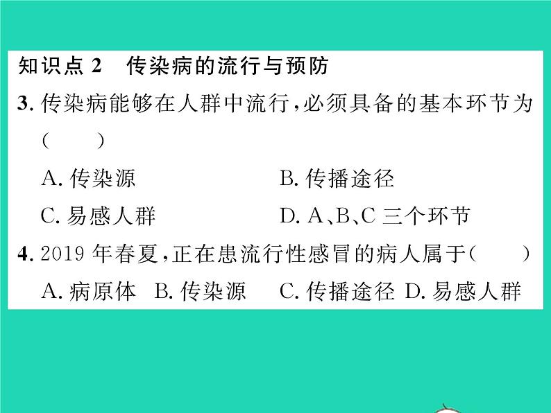 2022七年级生物下册第13章降地生活第2节预防传染病习题课件新版北师大版第8页