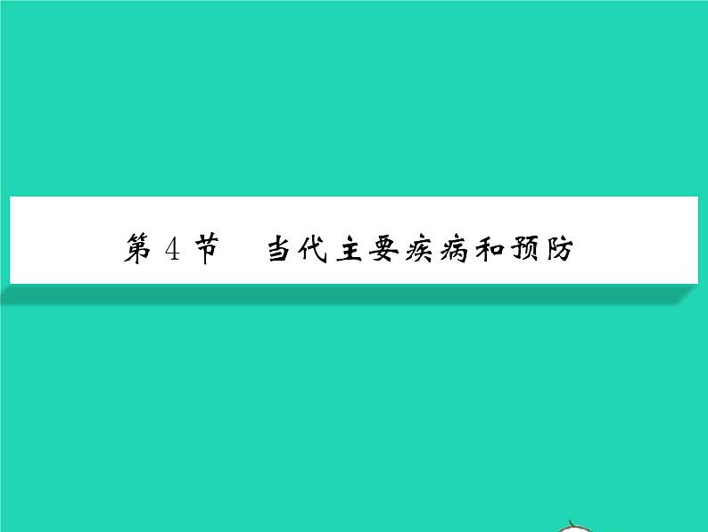 2022七年级生物下册第13章降地生活第4节当代主要疾病和预防习题课件新版北师大版01