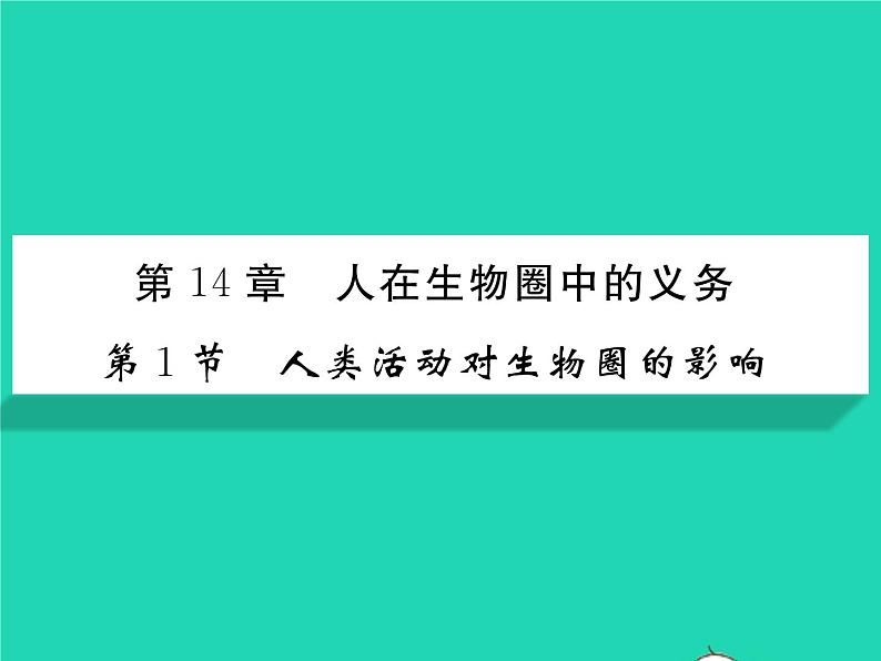 2022七年级生物下册第14章人在生物圈中的义务第1节人类活动对生物圈的影响习题课件新版北师大版01