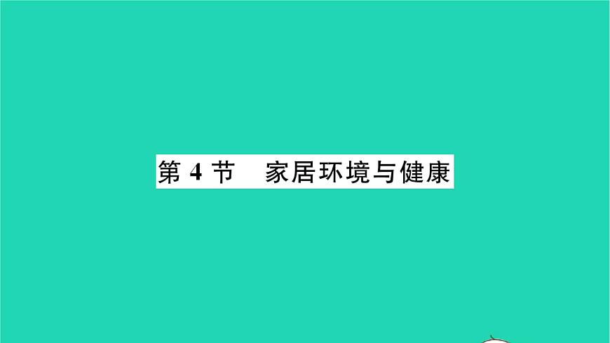 2022—2023學(xué)年度新版生物北師大版八年級下冊第8單元生物與環(huán)境第24章人與環(huán)境第4節(jié)家居環(huán)境與降習(xí)題課件第1頁