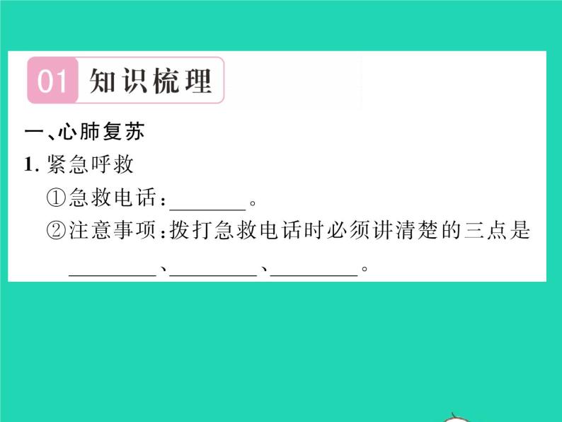 2022八年级生物下册第八单元降地生活第二章用药与急救第2课时急救习题课件新版新人教版02