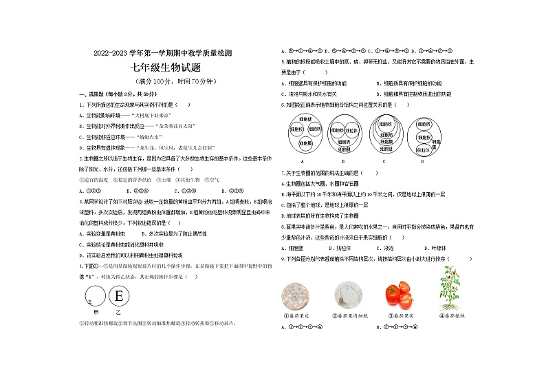 山东省德州市夏津县立群中学2022-2023学年七年级上学期期中生物试题(含答案)第1页