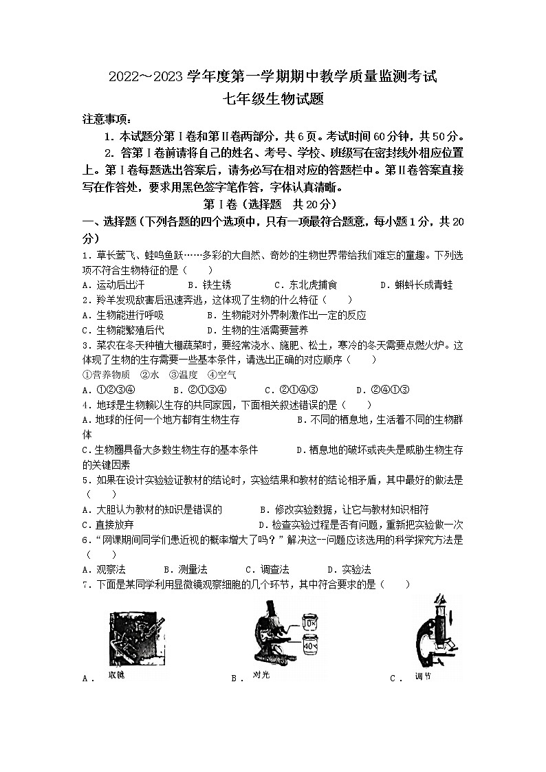 山东省济宁市曲阜市2022-2023学年七年级上学期期中生物试题(含答案)第1页