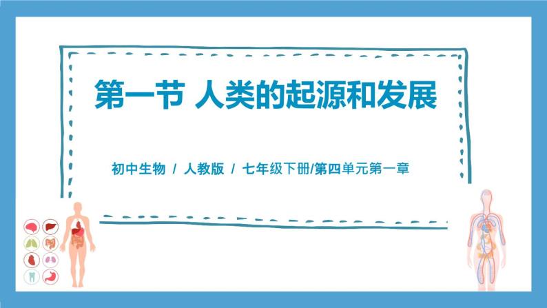 4.1.1《人的起源和发展》课件+教案+习题01