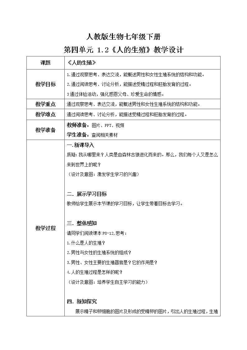 4.1.2《人的生殖》课件+教案+习题01