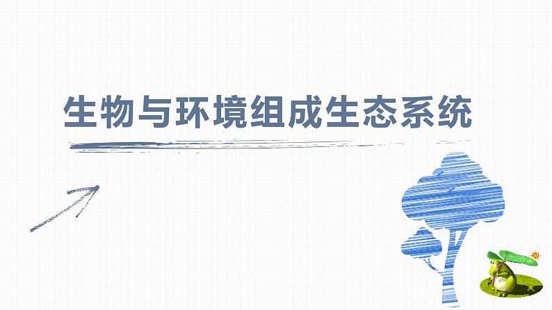 1.2.2生物与环境组成生态系统 课件02