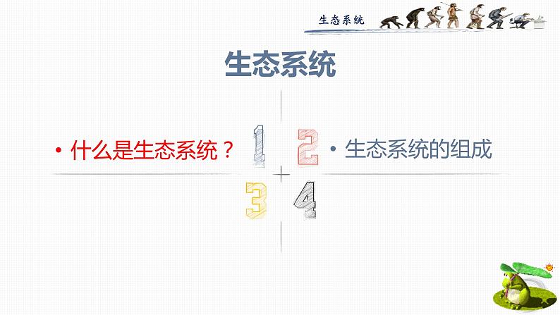 1.2.2生物与环境组成生态系统 课件07