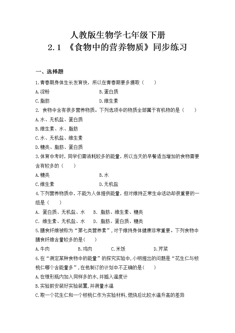 4.2.1《食物中的营养物质》课件+教案+习题01