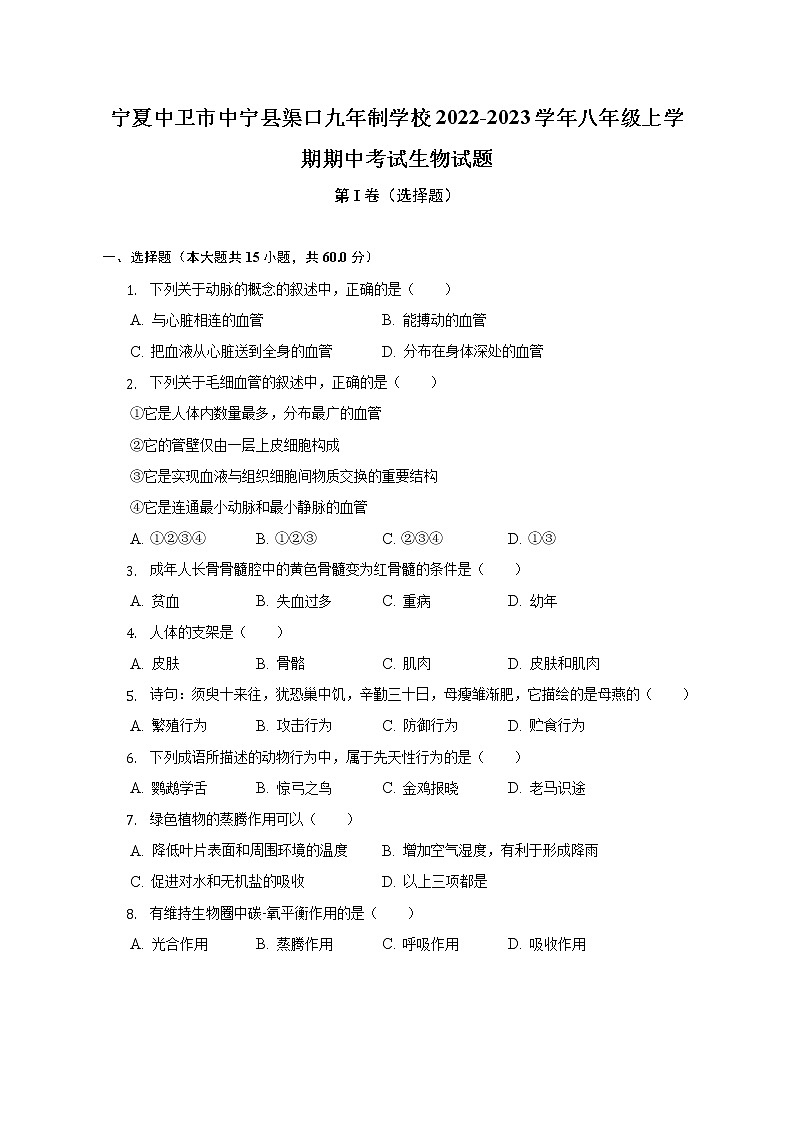 宁夏中卫市中宁县渠口九年制学校2022-2023学年八年级上学期期中考试生物试题(含答案)01