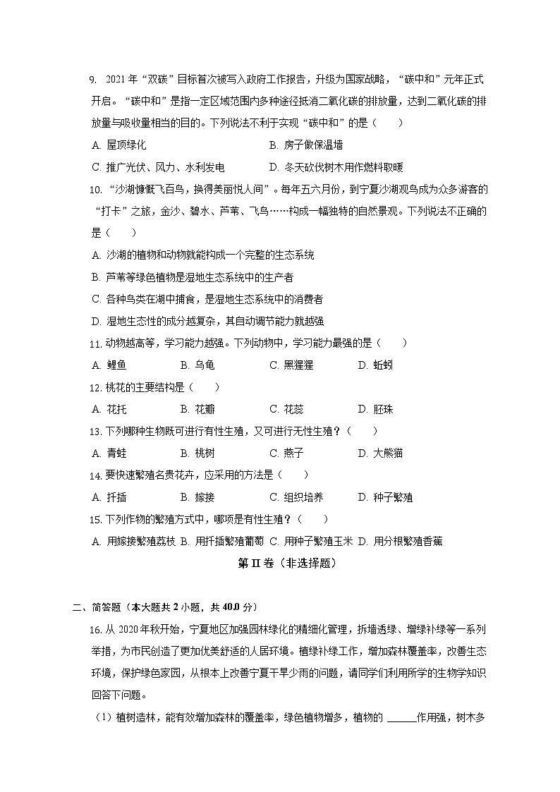 宁夏中卫市中宁县渠口九年制学校2022-2023学年八年级上学期期中考试生物试题(含答案)02