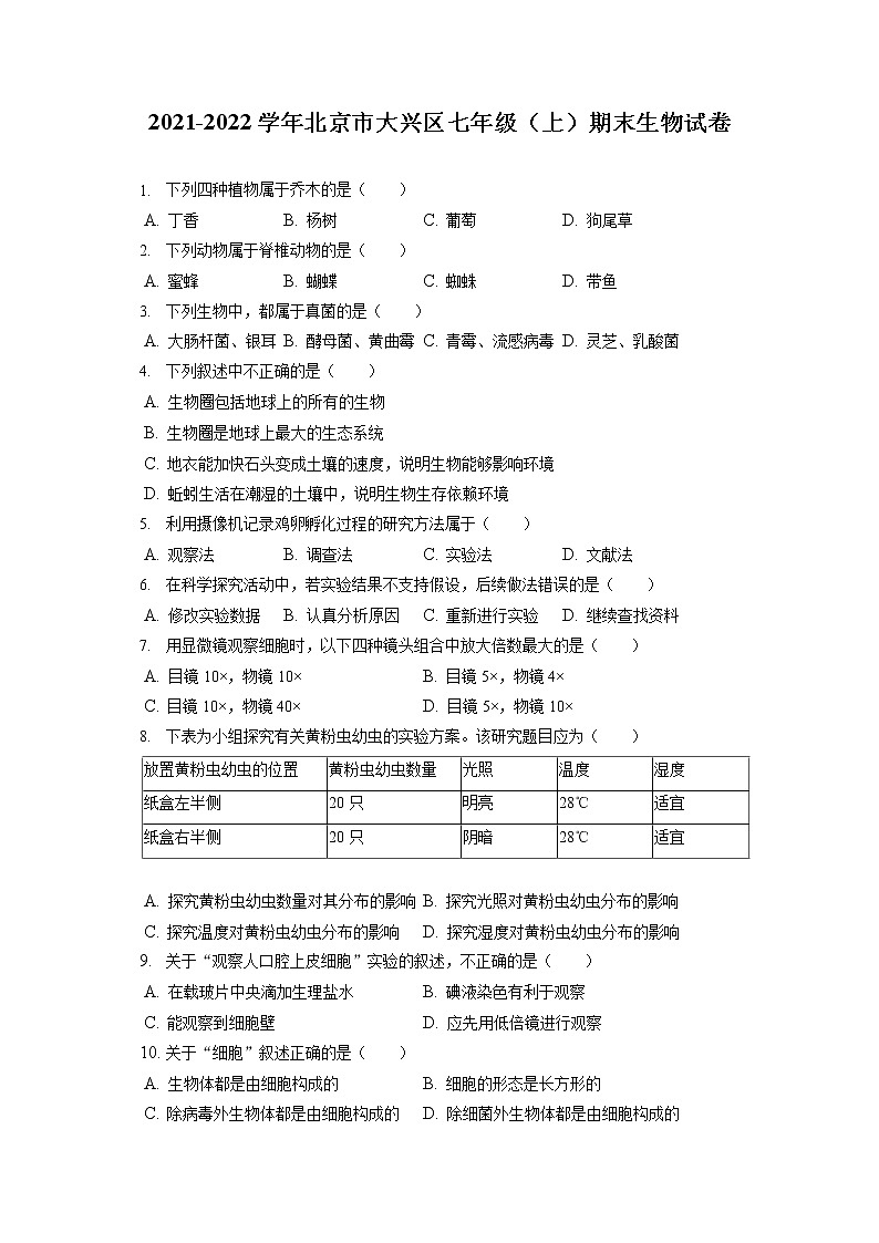 2021-2022学年北京市大兴区七年级(上)期末生物试卷(含答案解析)第1页