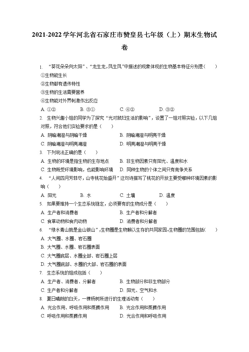 2021-2022學(xué)年河北省石家莊市贊皇縣七年級(jí)（上）期末生物試卷(含答案解析)第1頁