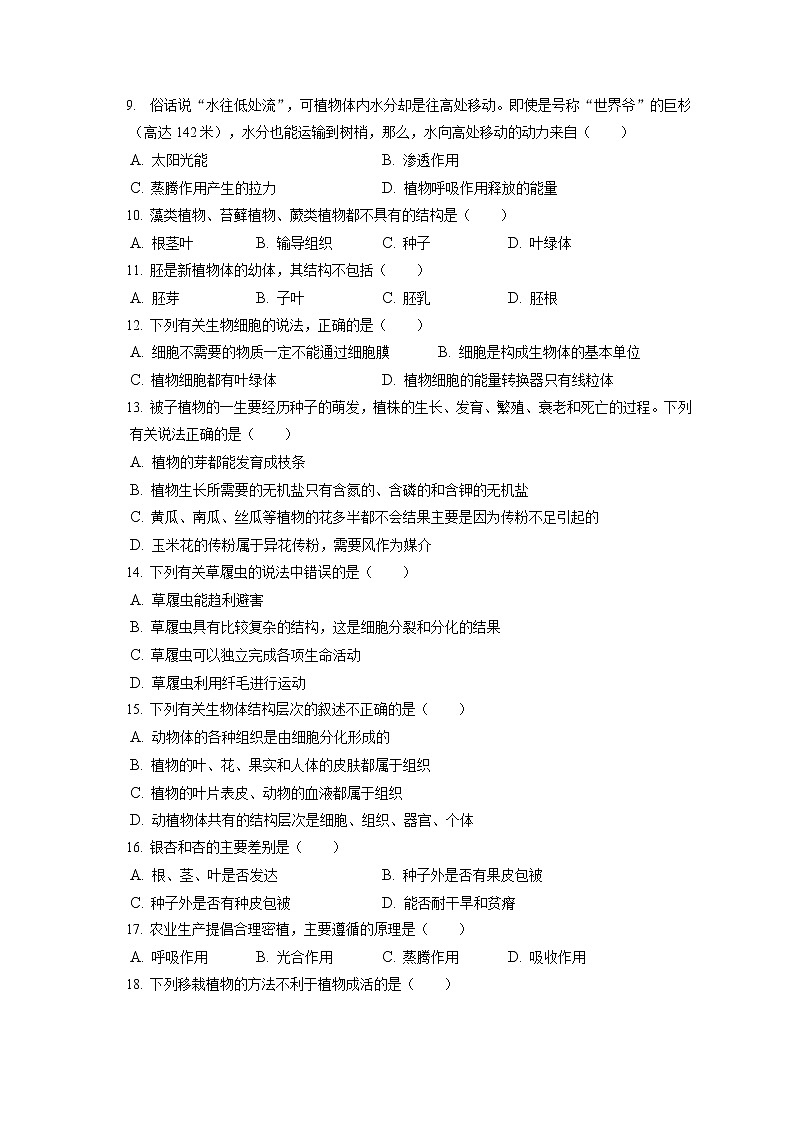 2021-2022學(xué)年河北省石家莊市贊皇縣七年級(jí)（上）期末生物試卷(含答案解析)第2頁