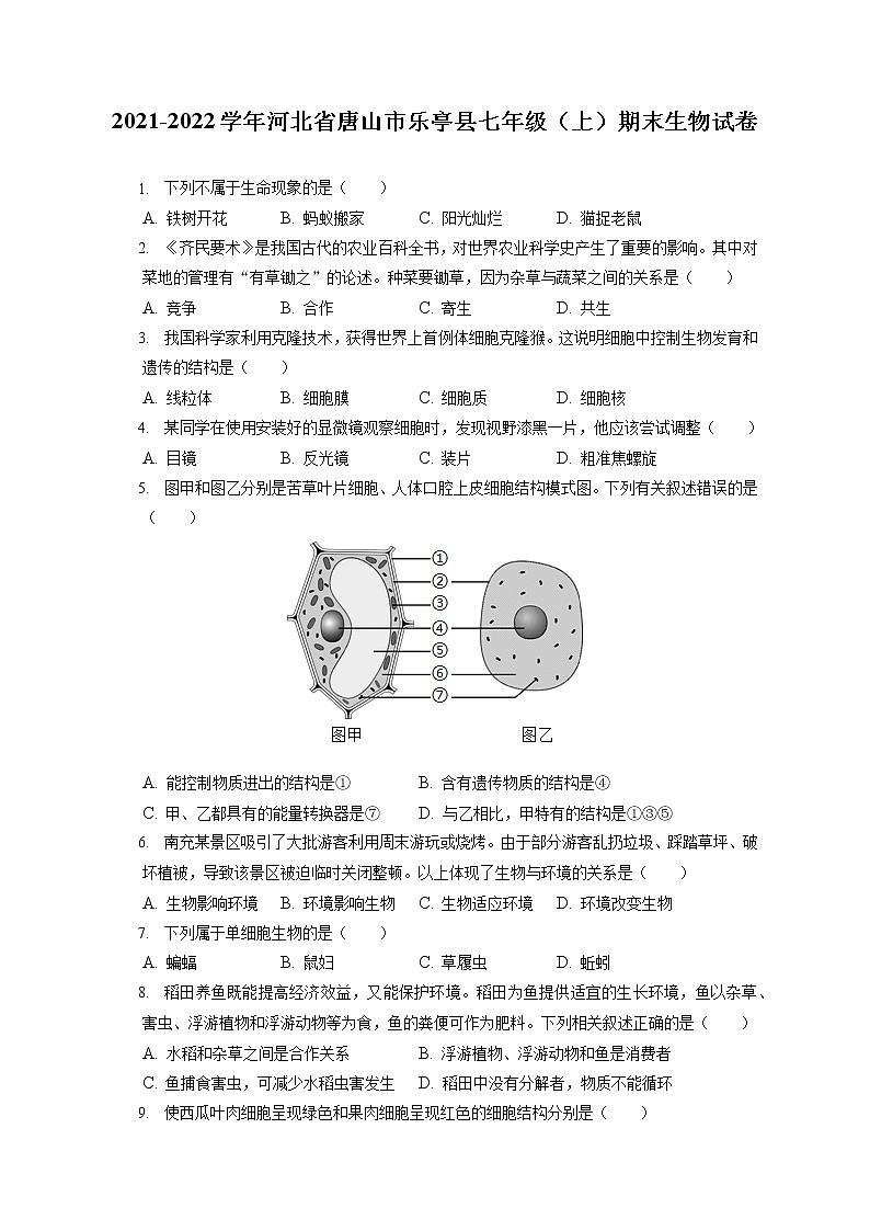 2021-2022学年河北省唐山市乐亭县七年级(上)期末生物试卷(含答案解析)第1页