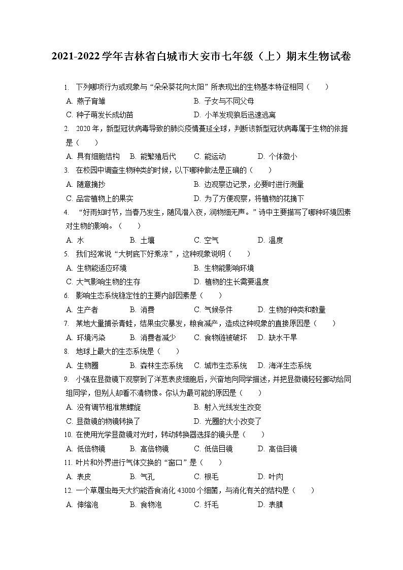 2021-2022学年吉林省白城市大安市七年级(上)期末生物试卷(含答案解析)第1页