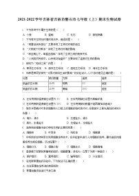 2021-2022学年吉林省吉林市磐石市七年级（上）期末生物试卷(含答案解析)