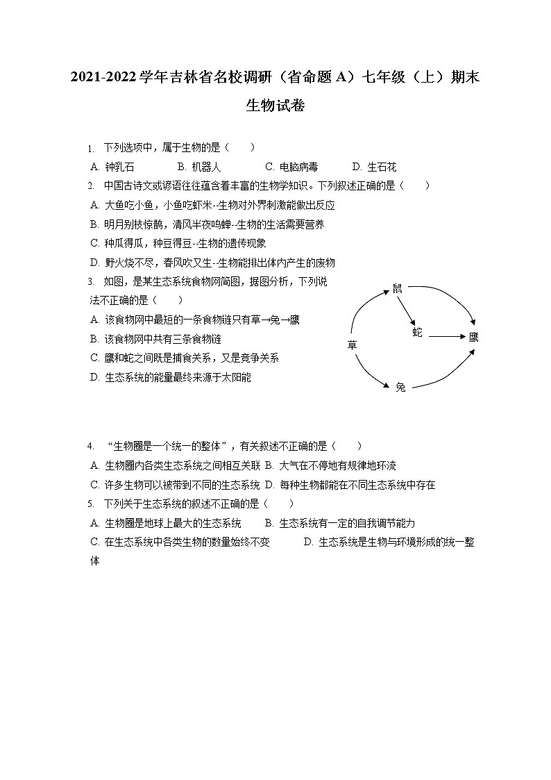 2021-2022学年吉林省名校调研(省命题A)七年级(上)期末生物试卷(含答案解析)第1页