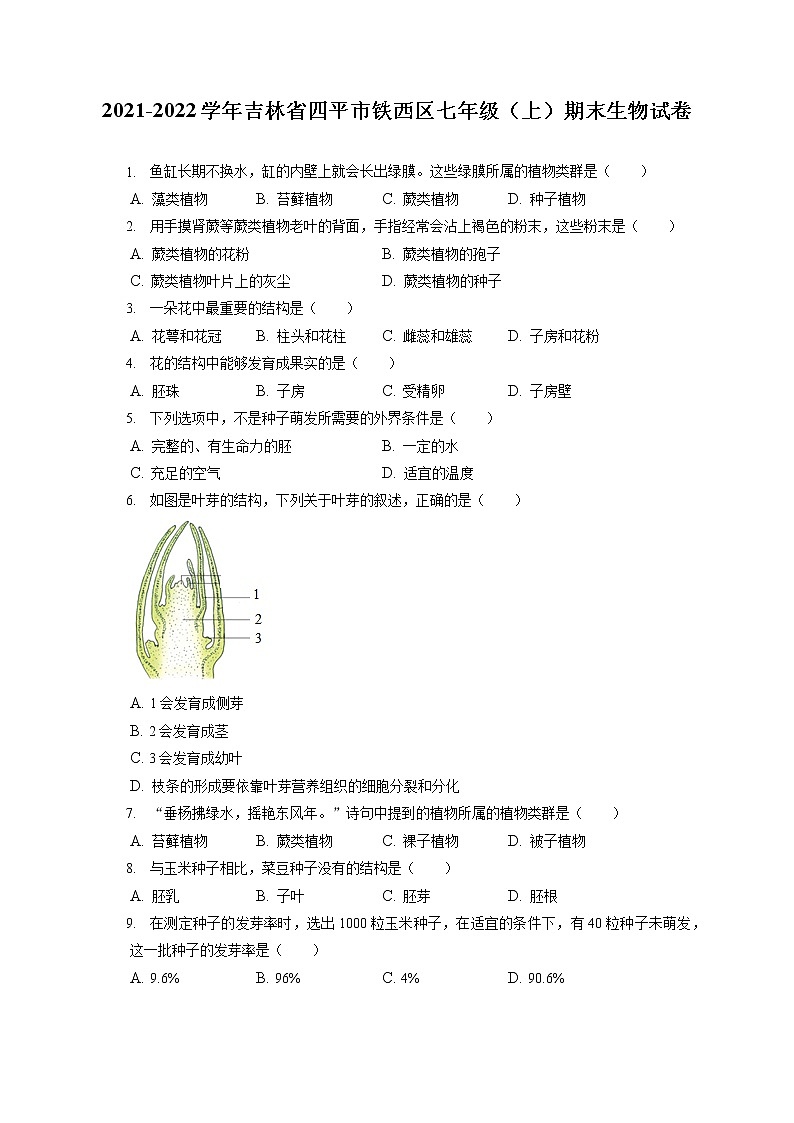 2021-2022学年吉林省四平市铁西区七年级(上)期末生物试卷(含答案解析)01
