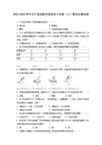 2021-2022学年辽宁省沈阳市法库县七年级（上）期末生物试卷(含答案解析)
