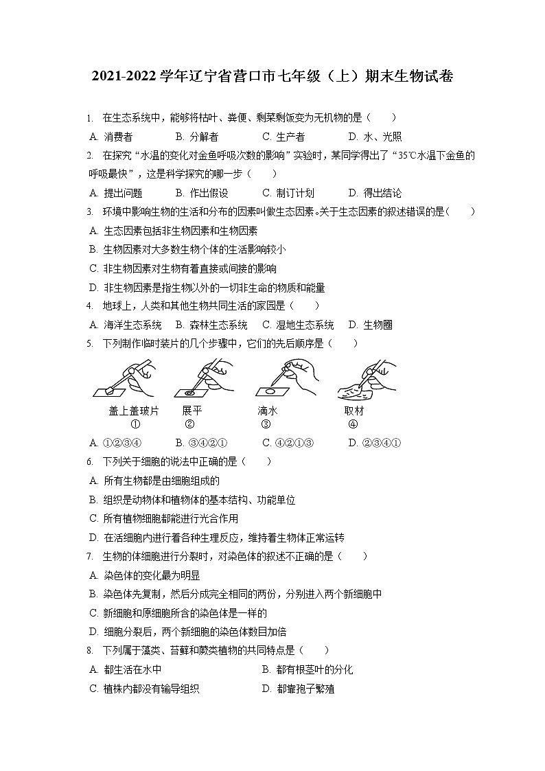 2021-2022学年辽宁省营口市七年级(上)期末生物试卷(含答案解析)01
