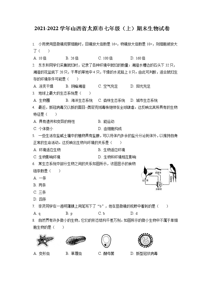 2021-2022學(xué)年山西省太原市七年級(jí)（上）期末生物試卷(含答案解析)第1頁(yè)