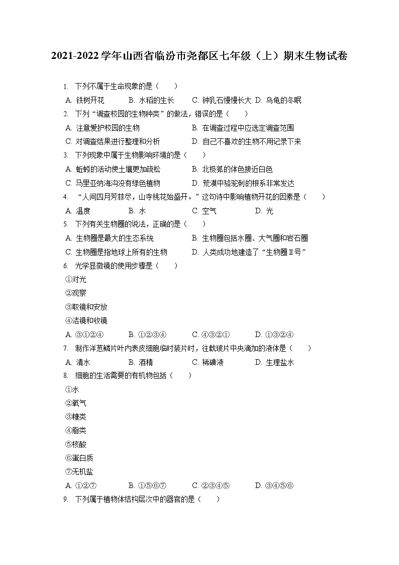 2021-2022学年山西省临汾市尧都区七年级(上)期末生物试卷(含答案解析)01
