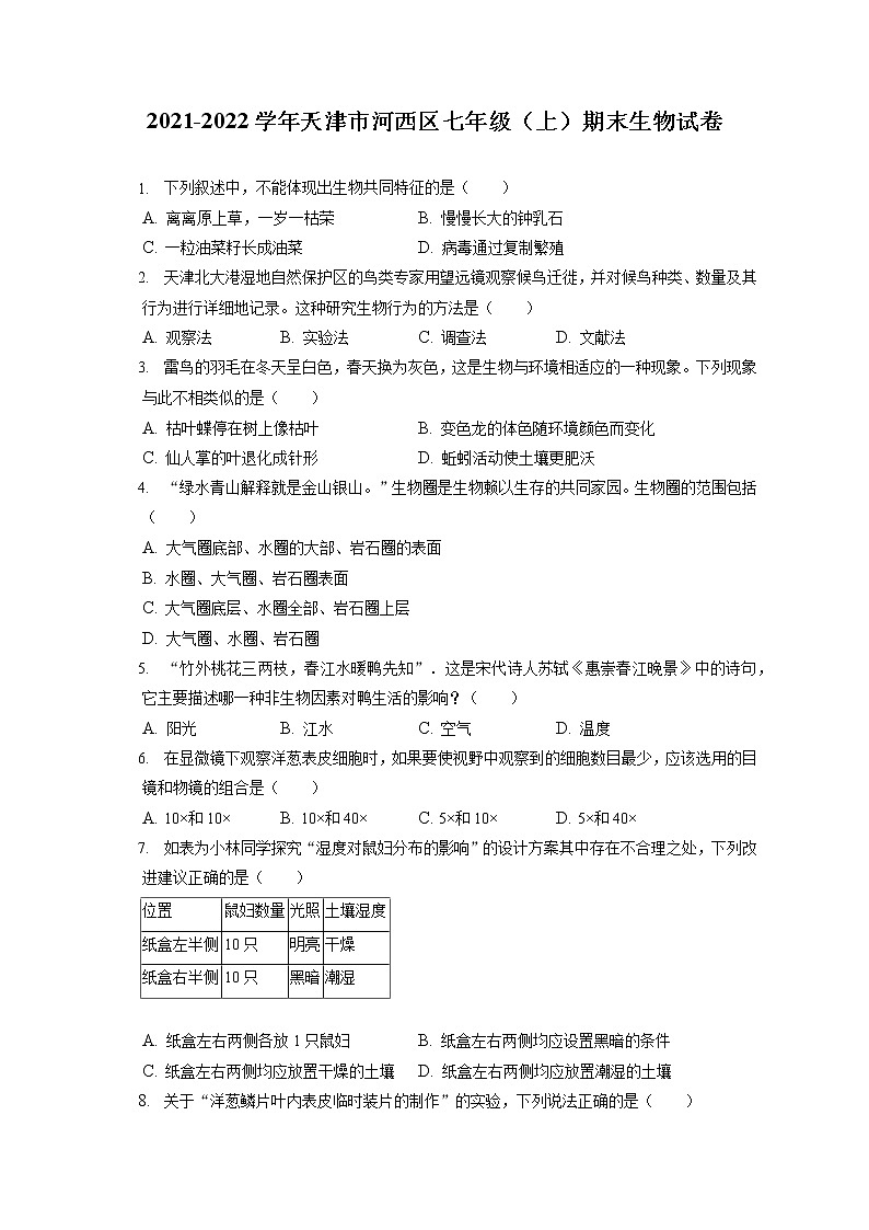 2021-2022学年天津市河西区七年级(上)期末生物试卷(含答案解析)第1页