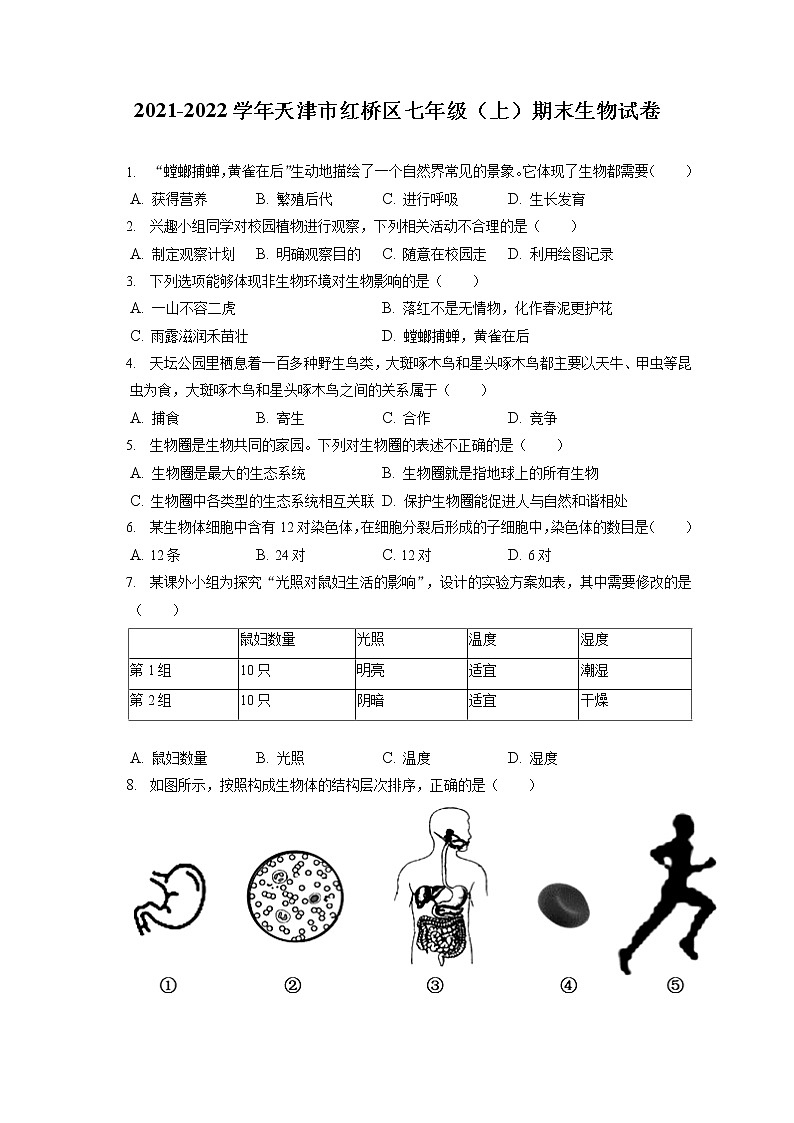 2021-2022学年天津市红桥区七年级(上)期末生物试卷(含答案解析)第1页