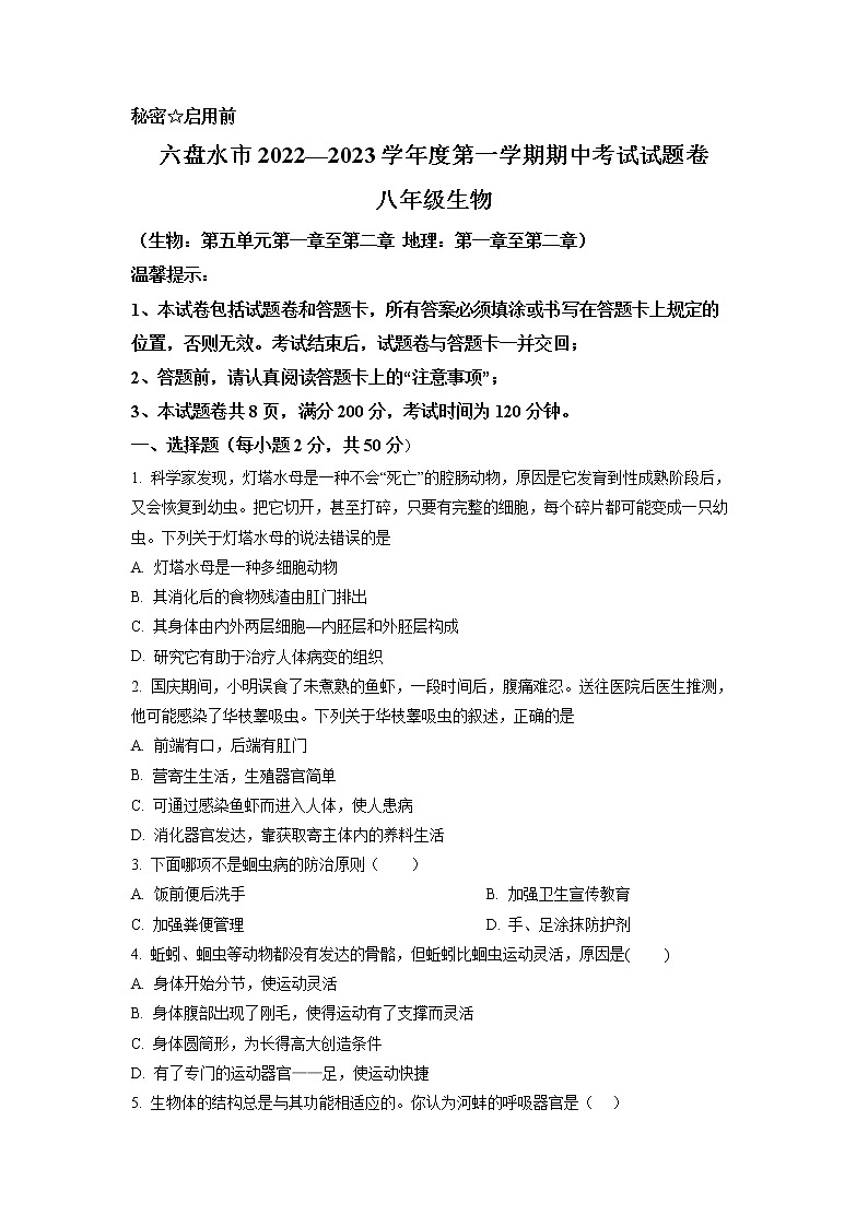 贵州省六盘水市2022-2023学年八年级上学期期中生物试题01