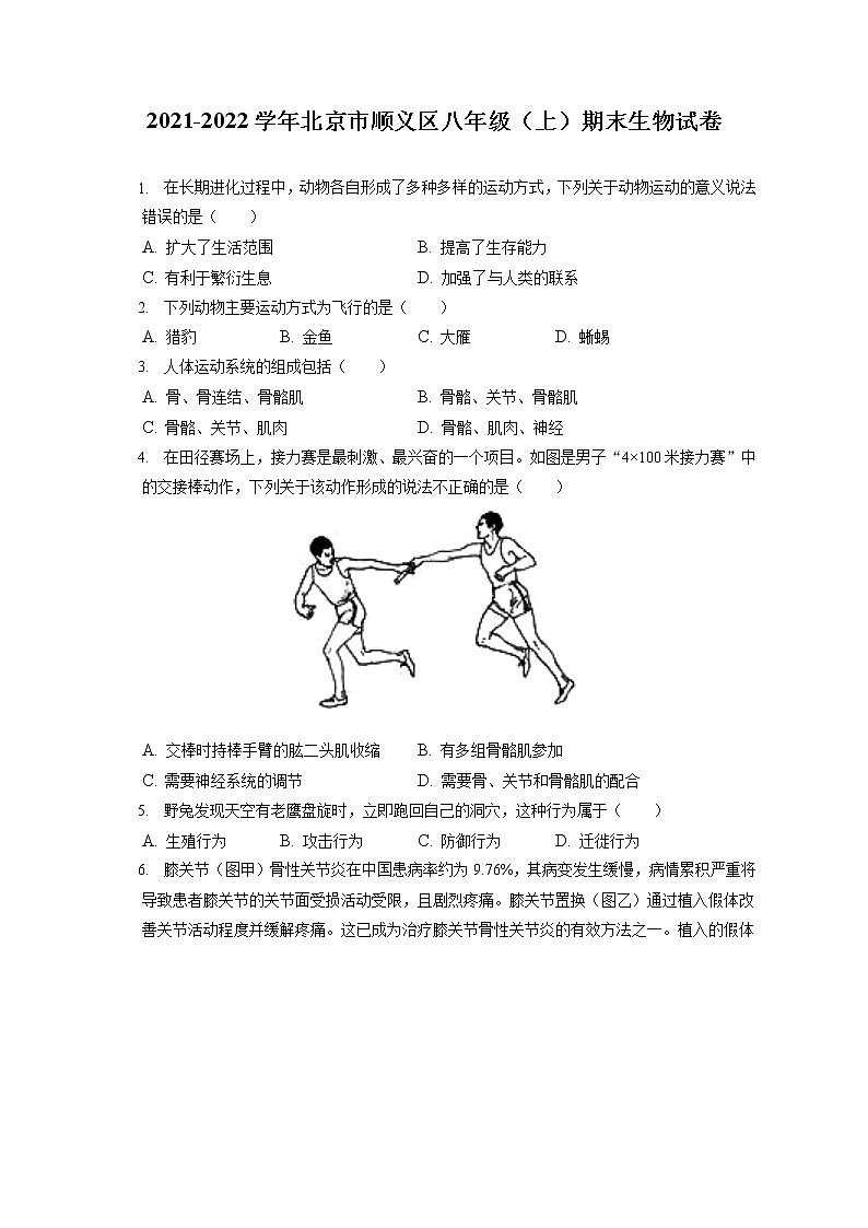 2021-2022学年北京市顺义区八年级(上)期末生物试卷(含答案解析)第1页