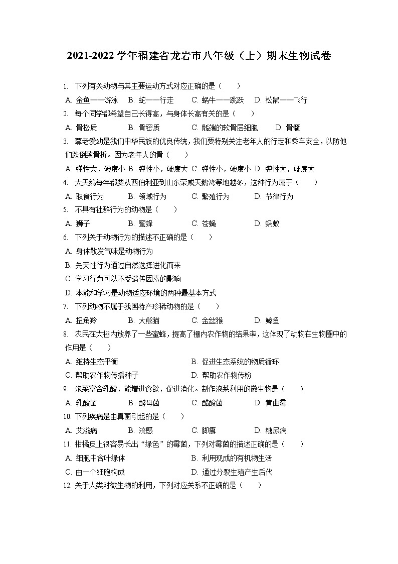 2021-2022学年福建省龙岩市八年级(上)期末生物试卷(含答案解析)01
