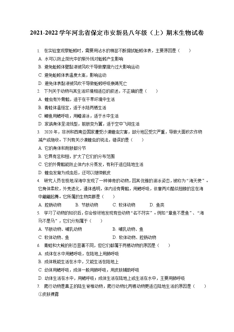 2021-2022学年河北省保定市安新县八年级(上)期末生物试卷(含答案解析)01