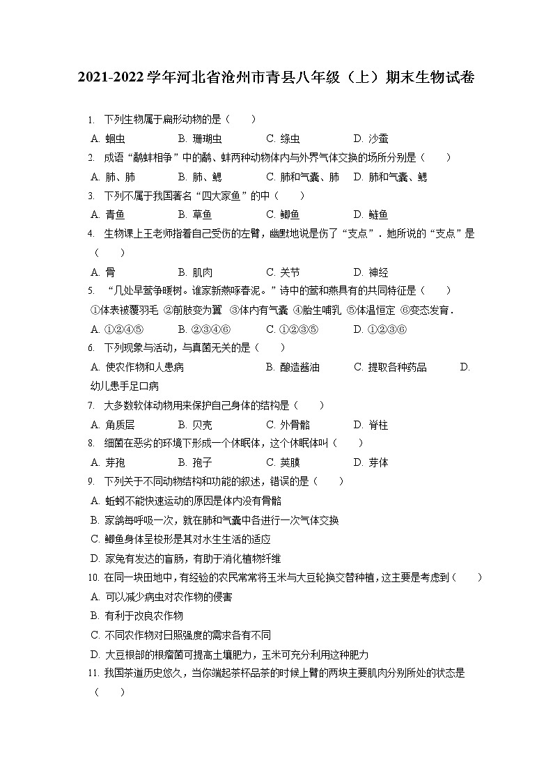 2021-2022学年河北省沧州市青县八年级(上)期末生物试卷(含答案解析)第1页