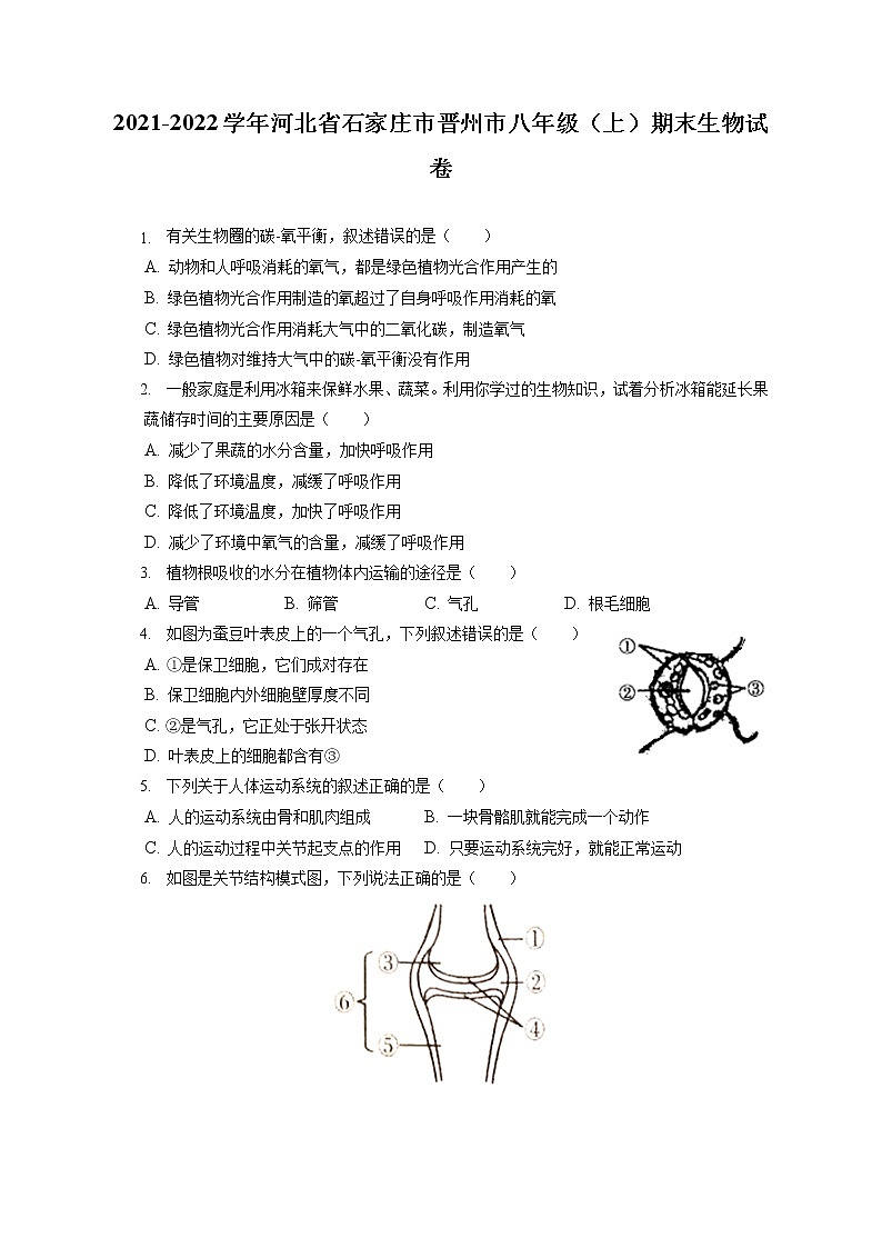 2021-2022学年河北省石家庄市晋州市八年级(上)期末生物试卷(含答案解析)第1页
